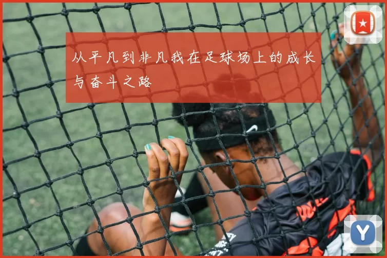从平凡到非凡我在足球场上的成长与奋斗之路
