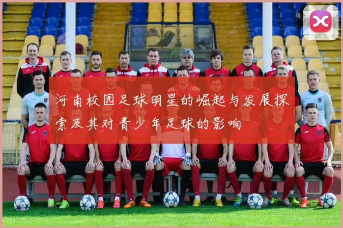 河南校园足球明星的崛起与发展探索及其对青少年足球的影响