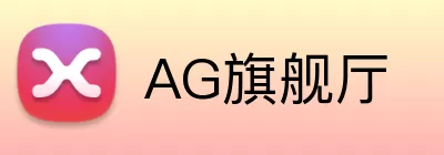 AG旗舰厅 logo
